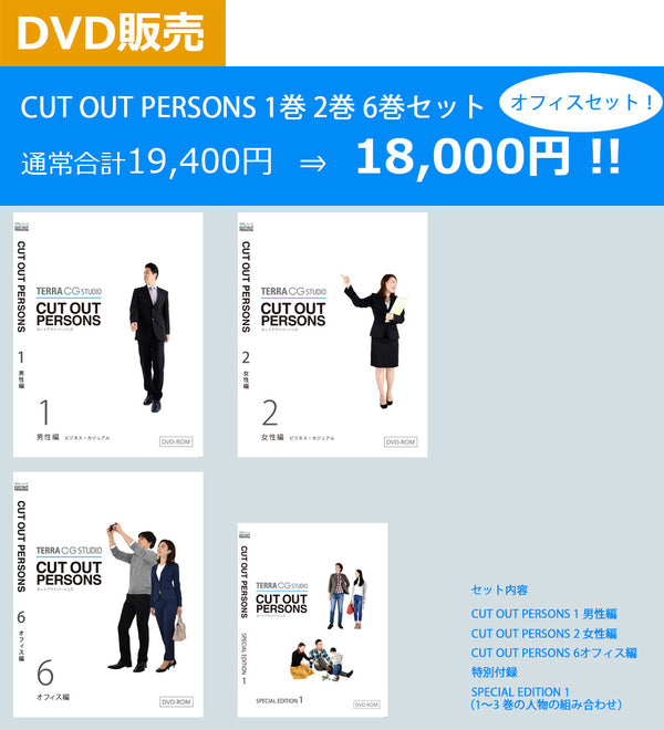 オフィスセット CUT OUT PERSONS 1巻、2巻、6巻セット DVD版