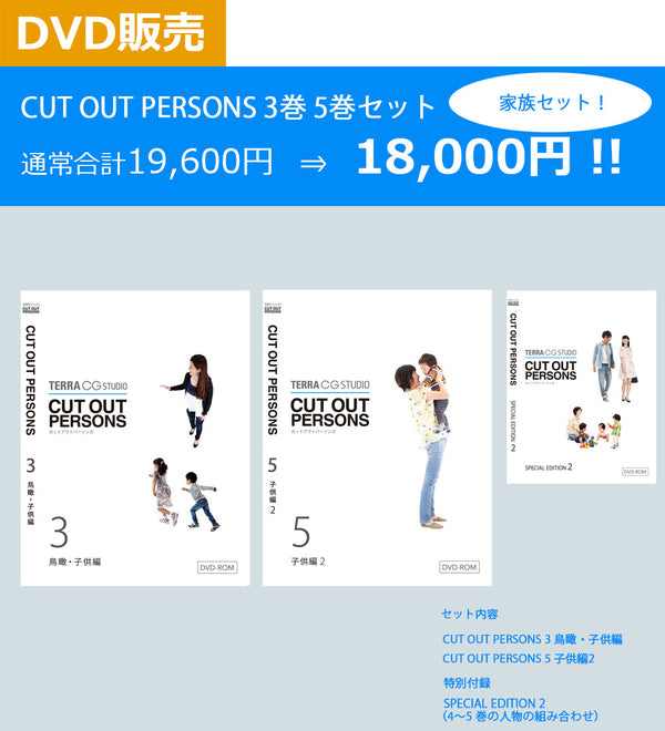 家族セット CUT OUT PERSONS 3巻、5巻セット DVD版