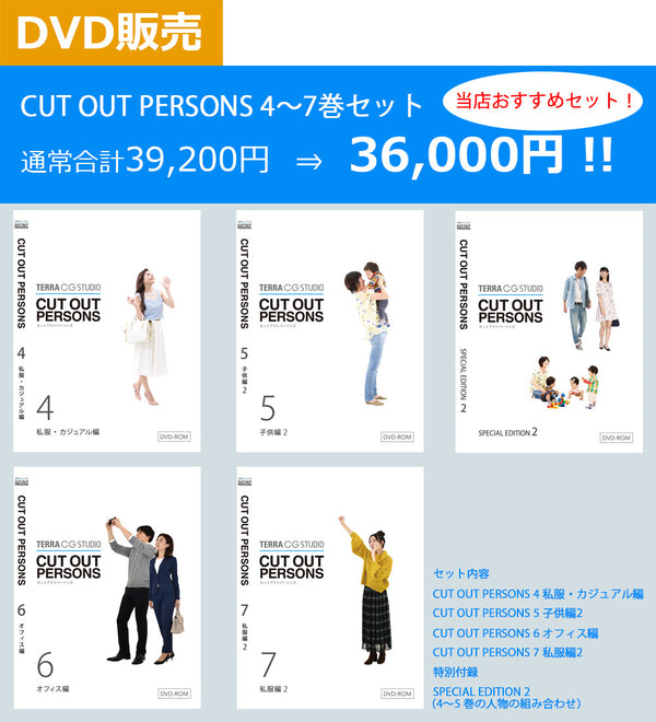当店オススメ!CUT OUT PERSONS 4~7セット DVD版
