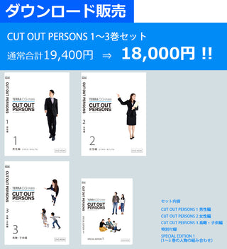 CUT OUT PERSONS 1～3セット　ダウンロード版