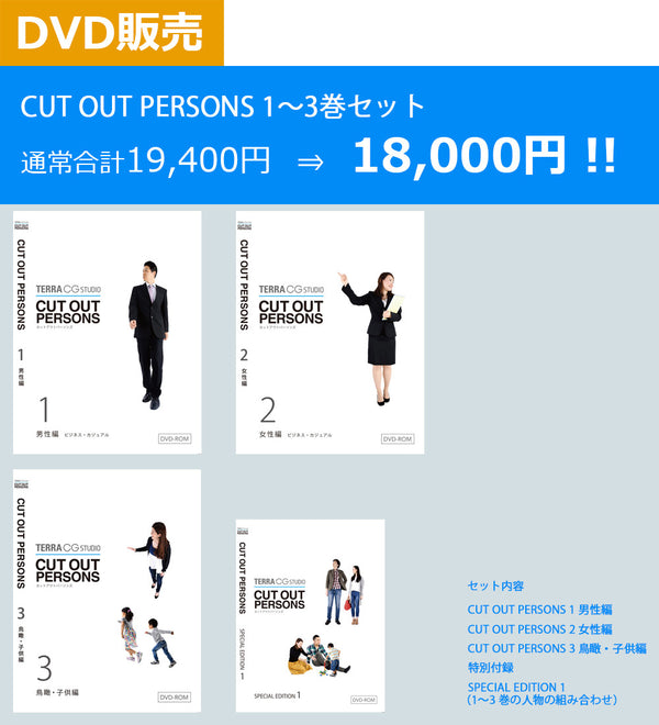 CUT OUT PERSONS 1～3セット　DVD版