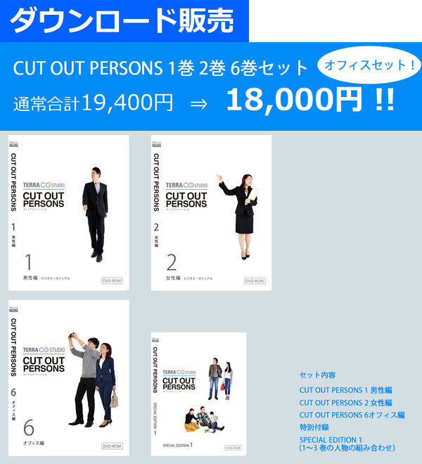 オフィスセット　CUT OUT PERSONS 1巻、2巻、6巻セット　ダウンロード版