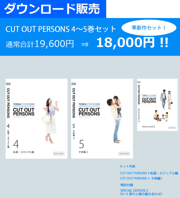 CUT OUT PERSONS 4～5セット　ダウンロード版