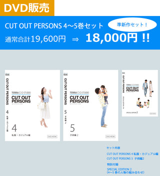 CUT OUT PERSONS 4～5セット　DVD版