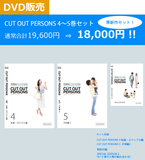 CUT OUT PERSONS 4～5セット　DVD版