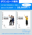 CUT OUT PERSONS 6～7セット　ダウンロード版