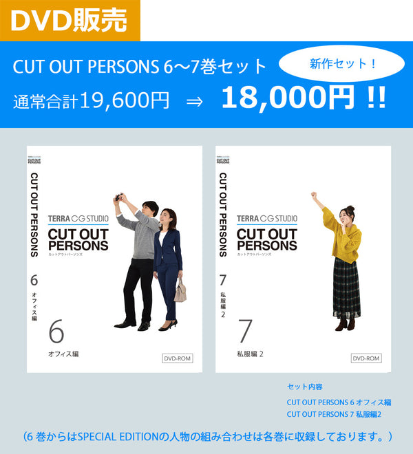 CUT OUT PERSONS 6～7セット　DVD版