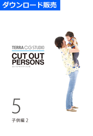CUT OUT PERSONS 5 子供編2　子供・乳児・母親　ダウンロード版